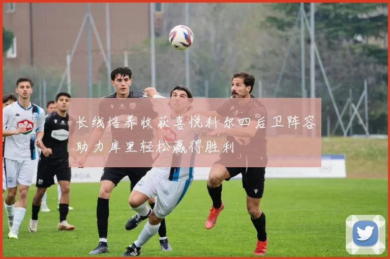 长线培养收获喜悦科尔四后卫阵容助力库里轻松赢得胜利