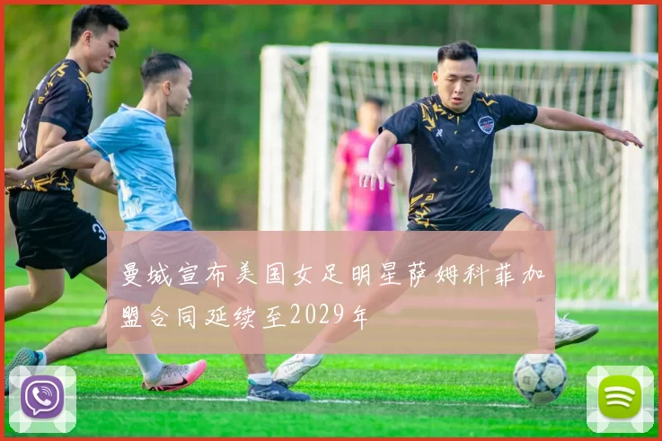 曼城宣布美国女足明星萨姆科菲加盟合同延续至2029年